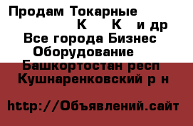 Продам Токарные 165, Huichon Son10, 16К20,16К40 и др. - Все города Бизнес » Оборудование   . Башкортостан респ.,Кушнаренковский р-н